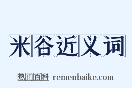 米谷近义词是什么意思的图片